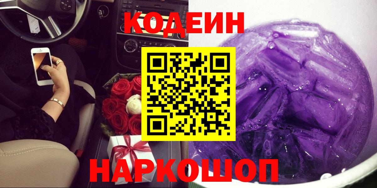 Лиски  цены   Вход с VPN  Codein напиток Lean (лин) 